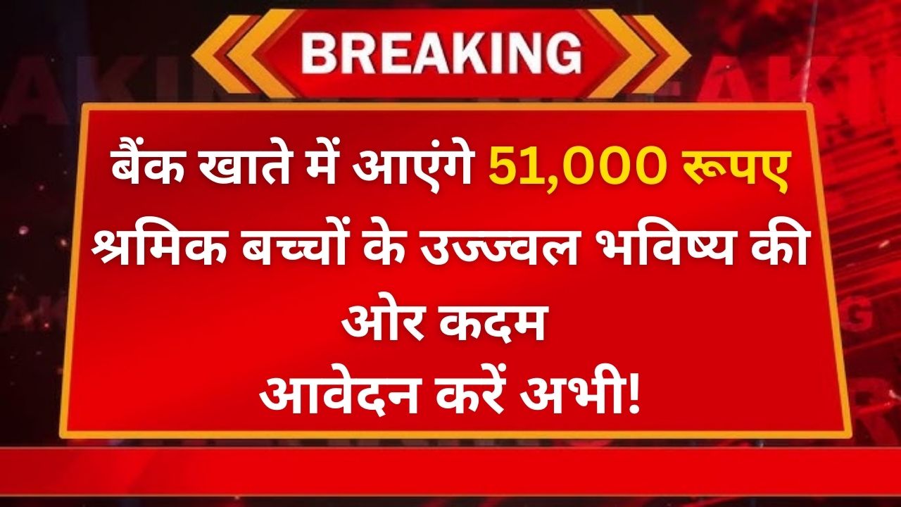 लेबर कॉपी स्कॉलरशिप योजना