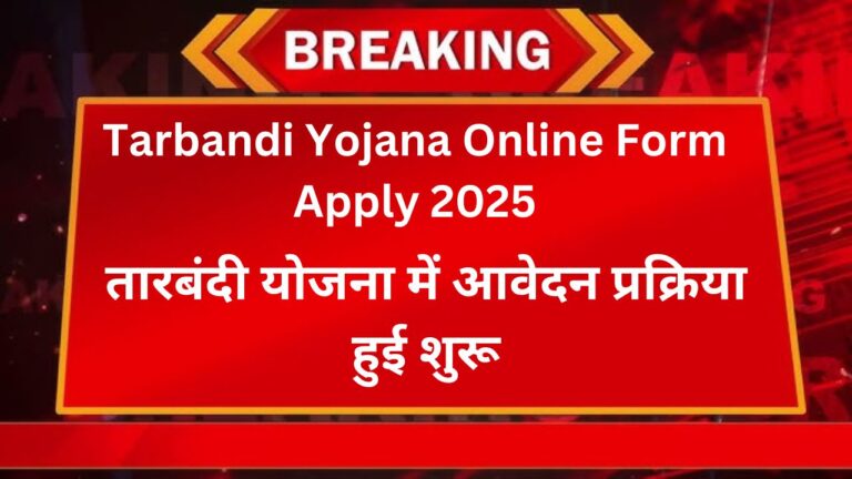 Tarbandi Yojana Online Form Apply 2025