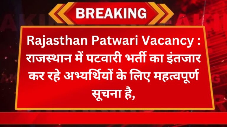 Rajasthan Patwari Vacancy : राजस्थान में पटवारी भर्ती का इंतजार कर रहे अभ्यर्थियों के लिए महत्वपूर्ण सूचना है, 22 फरवरी 2025 से राजस्थान में पटवारी भर्ती की...